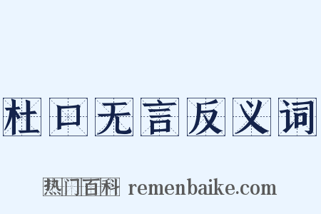 杜口无言反义词是什么意思的图片